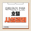 호텔시설관리 후기가 나쁜 곳의 공통점