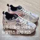 뉴공감학원 | 파주 프리미엄 아울렛 뉴발란스 키즈 운동화 추천 ｜ 뉴발란스 878 키즈 PV878ST1 내돈내산