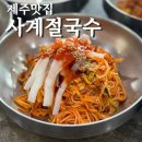 사계절국수 | 에코랜드 근처 맛집 한치회국수가 맛있는 사계절 국수 내돈내산 솔직후기