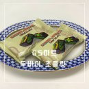 GS마트 | 디토 소비 GS 마트 두바이 초콜릿 인기 이유 가나 초콜릿과 맛 비교 후기