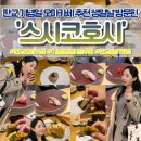 스시코하루 | 🎂 판교 스시코호시 오마카세 후기 | 겨울 크리스마스 연말 데이트, 생일선물로 받은 최고의 한 끼