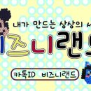 비즈니랜드 네이버블로그