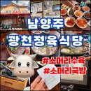 광릉정육식당 | 연예인도 다녀간 남양주 소머리수육 맛집, 진접 광천정육식당 리얼후기