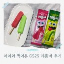 GS25 서교본 | 아이들은 대만족 엄마는 불호 아이와 먹어본 GS25 편의점 메롱바 솔직 후기