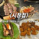 씨유울산신정우리점 | [울산맛집] 신정시장 구워주는 삼겹살, 돼지껍데기 찐맛집 ‘시장집’ 내돈내산 후기