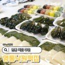영통낙원떡집