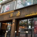 기운 | 강남역맛집 기운 방문후기