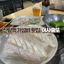 어사출또신림역점 | 신림횟집 어사출또 신림역점에서 가성비 있게 광어, 우럭, 산낙지까지