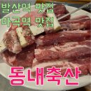 동내도서관 | [발산역 맛집] [마곡역 맛집] 동내축산