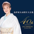 一日一生 - Lyric Video / 歌. 島津亜矢 / 作詞 久仁京介 / 作曲 原 譲二[2026年6月17日發賣] 이미지