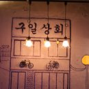 구일상회 이미지