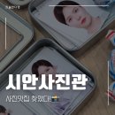 시안 | 안산 사진 잘 찍는 곳 찾는다면? 시안사진관 내돈내산 후기📸