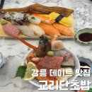 단초밥 | 강릉 교리단초밥 대표메뉴(카이센동, 모듬초밥) 내돈내산 후기