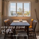 동광리-2 | 서귀포 안덕 감성 카페, 인무드 | 사진 찍기 좋은 제주감성카페 후기