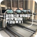 END FIT | 당진헬스장 당진피티 엔드핏 일대일PT강습 후기