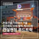 지에스테크 | 건설현장 푸드트럭 현대건설 가좌테크 인기메뉴 어묵 제공 후기