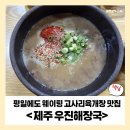 우진 | 평일에도 웨이팅하는 제주 우진해장국 고사리육개장후기