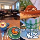 원북2 | 림즈 태안 원북 분위기 좋은 카페 내돈내산