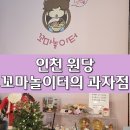꼬마놀이터의과자점