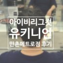 아이비 | 유키니언 만촌메트로점 아이비리그컷 후기