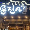 명륜진사갈비 물금점