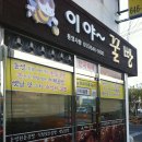 이야꿀빵