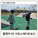 황룡친수공원 | [광주 아이와 가볼만한곳] 황룡친수공원 X-GAME장 플랜비스케이트보드·서프스케이트 내돈내산 한 달 후기