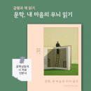 감짱과 책 읽기) 문학, 내 마음의 무늬 읽기-문학상담의 이론과 실제 이미지