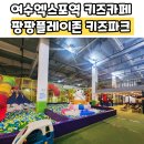 여수 팡팡플레이존 키즈파크 아이와 가볼만한 여수엑스포키즈카페