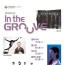 강일병원과 함께하는 콘서트누리 - IN THE GROOVE 6 ＜탭소리＞ 이미지