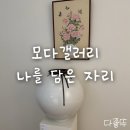 용산 전시회 추천 모다갤러리 <나를 담은 자리>｜ 엄마와 데이트 후기, 티켓 할인 링크