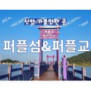 4월26일(토)27일(일)1박2일/이벤트산행/홍도ㆍ흑산도ㆍ퍼플섬산행 안내입니다 이미지