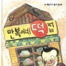 만복이네 떡집 이미지