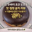 던킨도너츠창원팔용점 | 👉 던킨 두바이 초코 도넛 지금 사도 될까? 할인 방법까지 정리