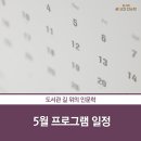 글빛그리다 | 5월 프로그램 일정