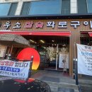 우소참숯화로구이 덕이점 | 덕이동 맛집 우소참숯화로구이 덕이점