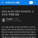 신형 쏘나타 하이브리드 타다가 죽을뻔 했습니다 이미지