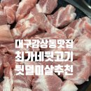 대구 감삼동 뒷고기맛집, 최가네뒷고기