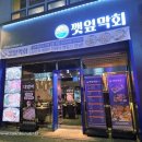 갈전천 | 진주혁신도시 맛집 탐방 — 깻잎막회 진주점 솔직후기