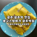 봉구스밥버거광주역점