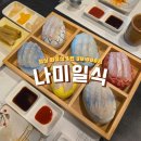 나미 | (원주 점심 맛집)점심 회정식으로 한 접시씩 천천히 즐기는 여유: 나미일식 방문 후기