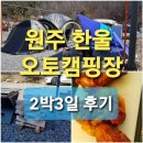 원주 강가주유소 | [원주한울오토캠핑장]후기ㆍ아이와갈만한캠핑장ㆍ땡큐캠핑 실시간예약ᆞ 박스오븐 바베큐ㆍ 박스오븐 비어...