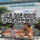 서곡해뜰어린이집 | 서울 광나루안전체험관 6세아이랑 재난체험