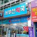 서부산약국 네이버블로그