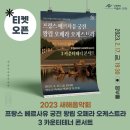 2023 새해음악회 프랑스 베르사유 궁전 왕립 오페라 오케스트라 내한공연 3 카운터 테너 콘서트 이미지