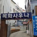 목화목욕탕 이미지