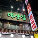 대산기업 | 정자역 본점 대산집! 뭉티기 유명해 매일 퀵으로 받아...술 한잔하기 좋은 분위기 맛집 솔직 후기!