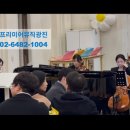 어린이회관유치원 | [ 광진구 어린이회관 유치원 졸업식 앙상블 연주]｜프리미어뮤직 광진지사 축주 후기