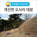 광도1세천 | [우리동네 이모저모] 일반 묘 보다 열배나 큰 묘가 있다?? '개진면 오사리 대분'을 찾아서~
