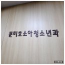 문소아과의원 | 서울 노원구 문미호소아과 영유아검진 오픈런 후기 (2026.09.01)｜새벽 1시 17분 도착, 대기번호 120번💦